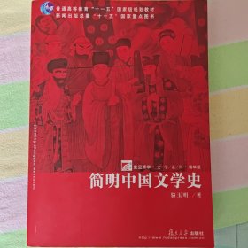 简明中国文学史