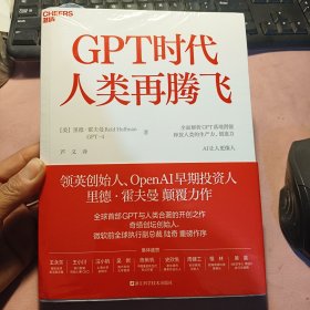 GPT时代人类再腾飞（全新未拆封）