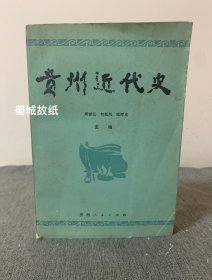 贵州近代史