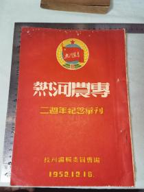 热河农专.二周年纪念彙刊.1952.12.16