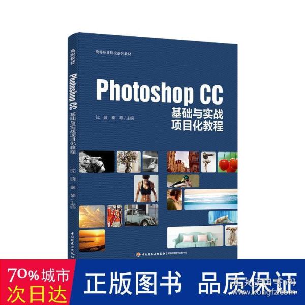 Photoshop CC基础与实战项目化教程（高等职业院校系列教材）