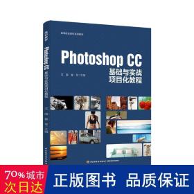 photoshop cc基础与实战项目化教程 大中专理科计算机 沈璇，秦琴主编