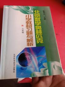 北京数学奥林匹克小学教材习题解析 六年级