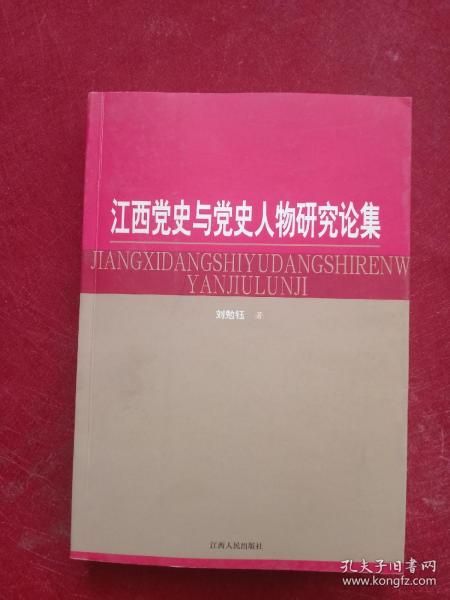 江西党史与党史人物研究论集