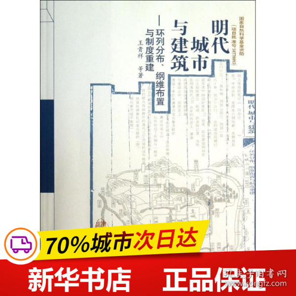 明代城市与建筑：环列分布、纲维布置与制度重建