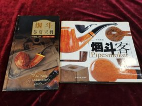 烟斗鉴赏宝典，烟斗客（2本合售）