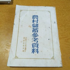 农村储蓄参考资料