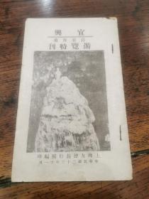 民国《宜兴善卷庚桑游览特刊》，上海友声旅行团编印