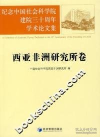 纪念中国社会科学院建院三十周年学术论文集：西亚非洲研究所卷