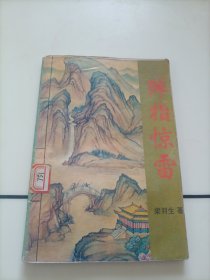 梁羽生武侠小说：弹指惊雷（三）