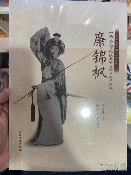 京剧艺术传承与保护工程 陈正薇梅派经典剧目传承教学精选：廉锦枫