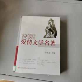 快读中外爱情文学名著