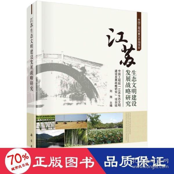 江苏生态文明建设发展战略研究
