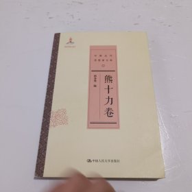 熊十力卷/中国近代思想家文库