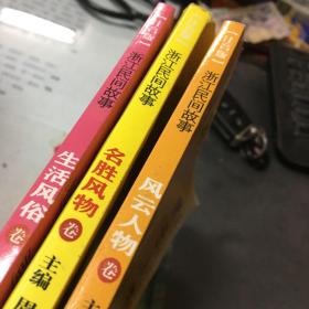 浙江民间故事（注音版）：风云人物卷 ·、名胜风物卷、生活风俗卷（共3册）