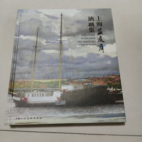 上海益友斋油画集(原函套)