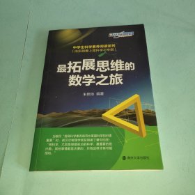 最拓展思维的数学之旅·中学生科学素养阅读系列：由实践爱上理科学习专辑