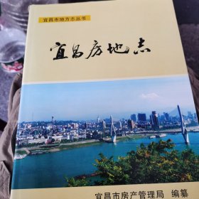 宜昌房地志＜06年1版1印，量仅1千册<1~3~s＞