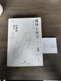 设计心理学1：日常的设计