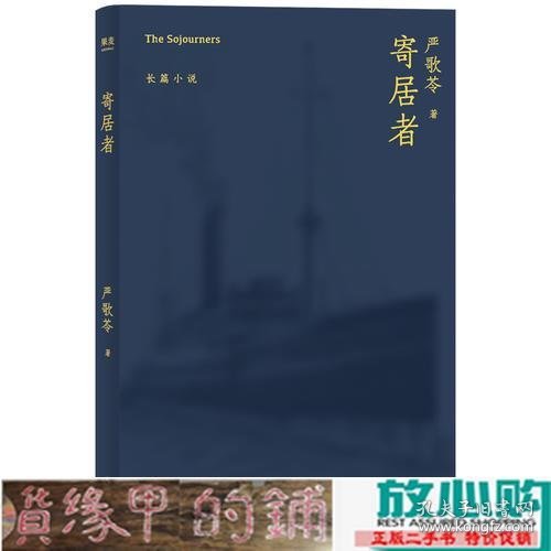 寄居者（严歌苓经典长篇小说2018新版，一部中国版《乱世佳人》，同名电影筹备中）