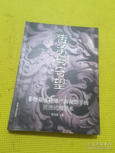 传承与守望:非物质文化遗产新视野下的福建民间美术