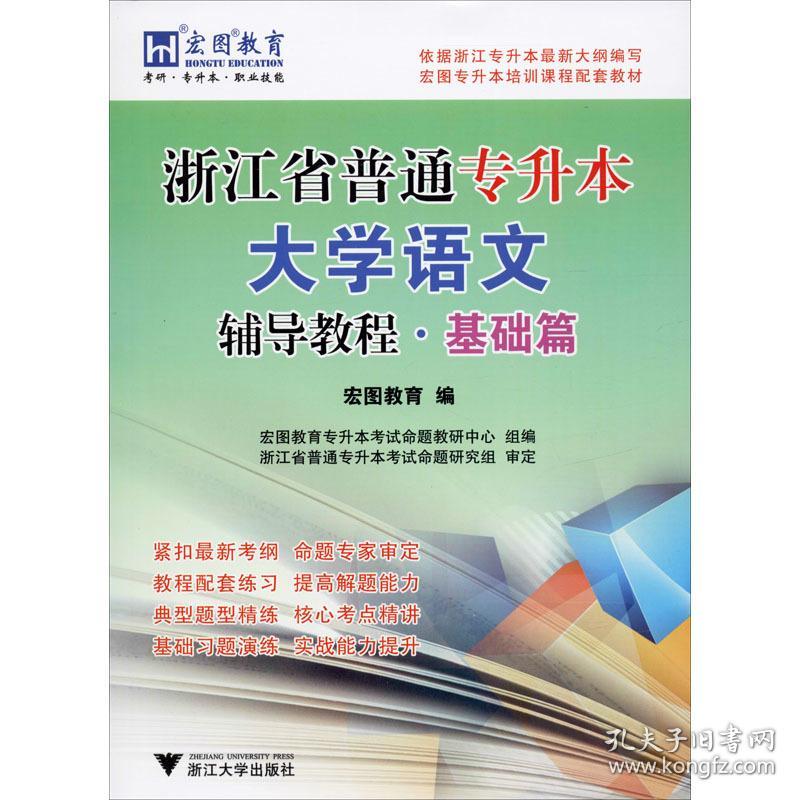 浙江省普通专升本大学语文辅导教程·基础篇 大中专文科经管 作者 新华正版