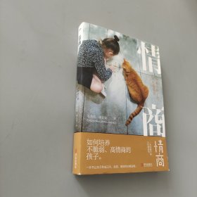 情商：一本给孩子的人生格局书