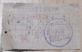 1962年广东省台山县文村公社市管会没收收据2按图发货！严者勿拍！