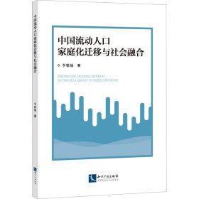 中国流动人口家庭化迁移与社会融合