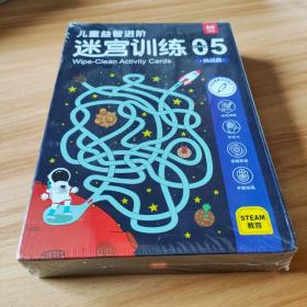 儿童益智进阶迷宫训练5 挑战篇 儿童思维训练逻辑推理专注力训练益智游戏迷宫大冒险反复使用 幼儿左右脑智力潜能开发书专注力训练