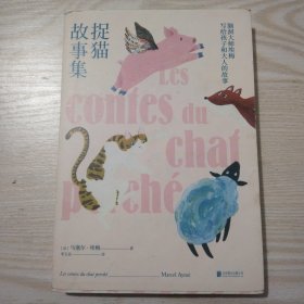 捉猫故事集【脑洞大师埃梅写给孩子和大人的故事】