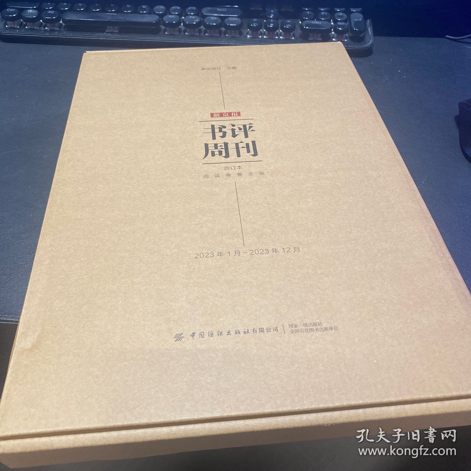 新京报书评周刊合订本【2023年1月-2023年12月】新京报社 中国纺织出版社