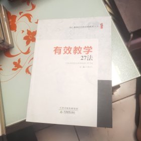 核心素养时代的合格教师丛书 有效教学27法