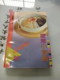 家常小食品500种