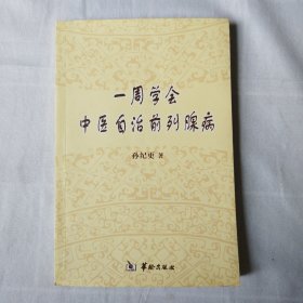 一周学会中医自治前列腺病