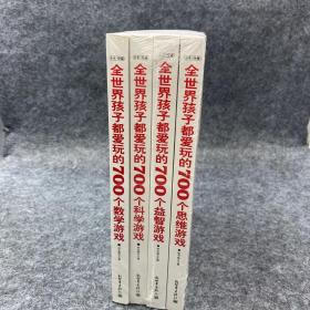 全世界孩子都爱玩的700个数学游戏
全世界孩子都爱玩的700个科学游戏
全世界孩子都爱玩的700个益智游戏
全世界孩子都爱玩的700个思维游戏
（全本·珍藏）
全4册 合售