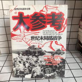 大参考：世纪末局部战争1982-1999