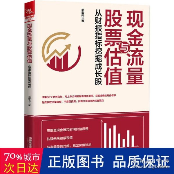 现金流量与股票估值：从财报指标挖掘成长股