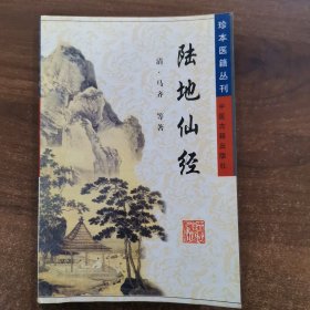 珍本医籍丛刊《陆地仙经》