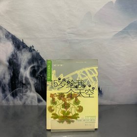 15岁给我一个天空:第六届“中国少年作家杯”全国征文大赛获奖作品(初中卷)