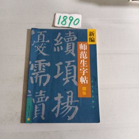 新编师范生字帖.颜体楷书