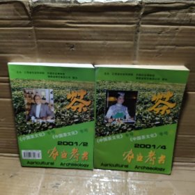 农业考古 中国茶文化专号2001年【2、4、】