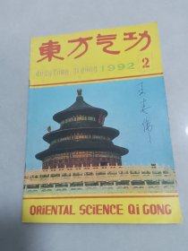 东方气功1992-2