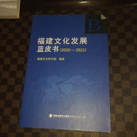 福建文化发展蓝皮书 2020一2021