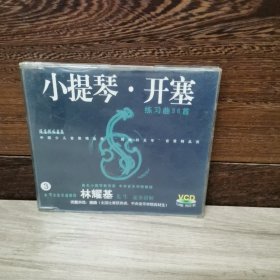 林耀基 小提琴·开塞 练习曲36首 VCD