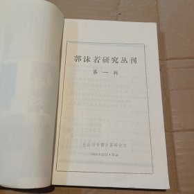 郭沫若研究丛刊