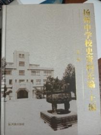 扬州中学校史资料长编 上编 第二册.