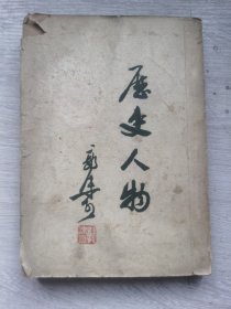 历史人物