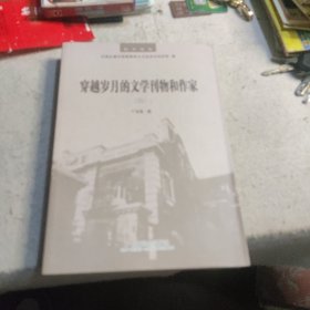 穿越岁月的文学刊物和作家（四）