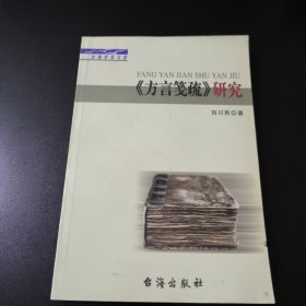 《方言笺疏》研究.